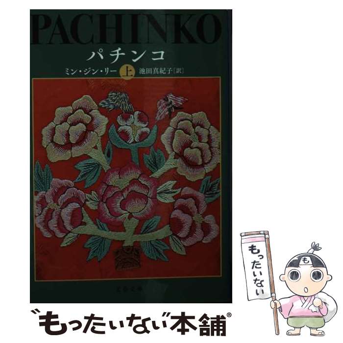 【中古】 パチンコ 上 / ミン・ジン・リー, 池田 真紀子 / 文藝春秋 [文庫]【メール便送料無料】【最短..