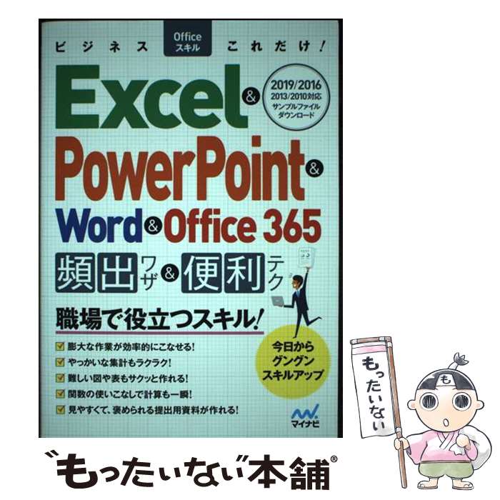 ����š� �ӥ��ͥ�Office�����뤳�����!Excel & PowerPoint & Word & Office 365�ѽХ略&�����ƥ� 2019/2016...