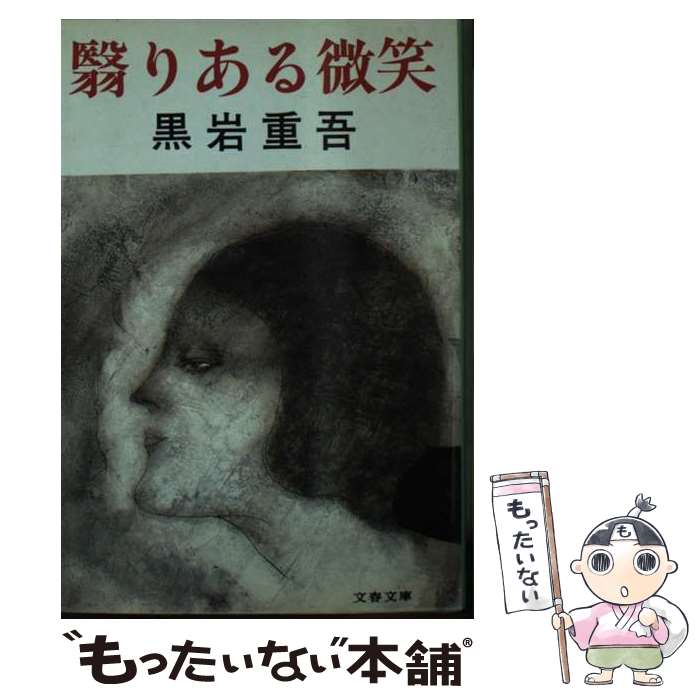 楽天市場】黒岩 重吾の通販