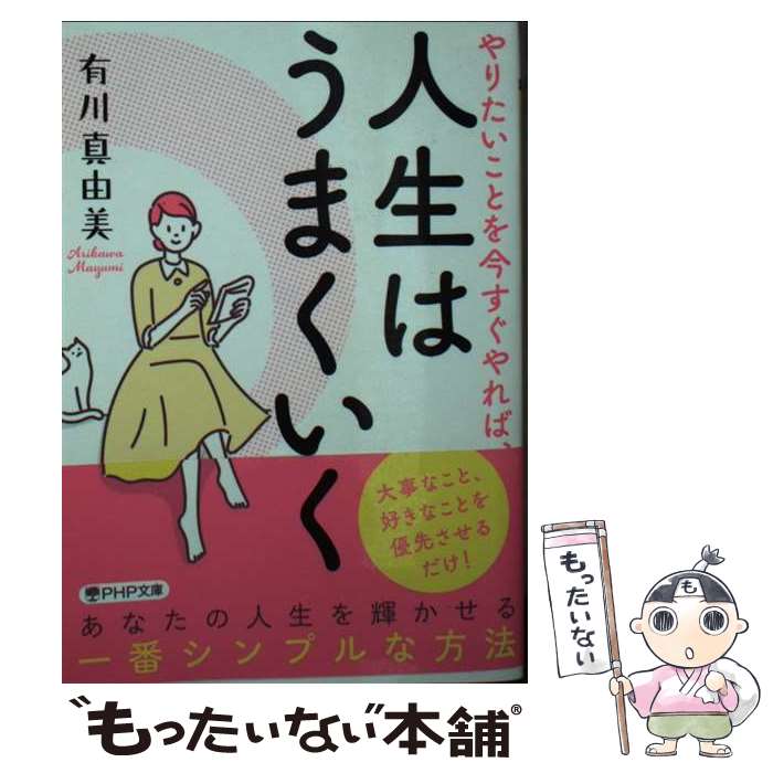 【中古】 やりたいことを今すぐやれば、人生はうまくいく / 有川 真由美 / PHP研究所 [文庫]【メール便送料無料】【最短翌日配達対応】