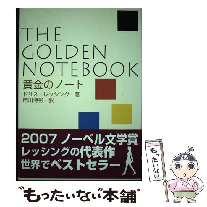 楽天もったいない本舗　楽天市場店【中古】 黄金のノート / ドリス・レッシング, 市川博彬, 石村崇史 / エディ・フォア [単行本（ソフトカバー）]【メール便送料無料】【最短翌日配達対応】