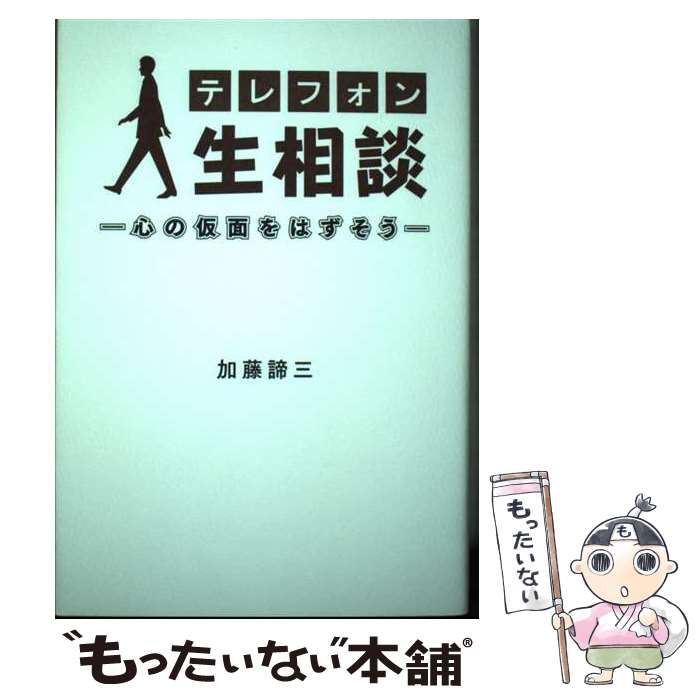 【中古】 テレフォン人生相談　～心の仮面をはずそう～ / 加藤諦三 / 扶桑社 [単行本（ソフトカバー）]【メール便送料無料】【最短翌日配達対応】
