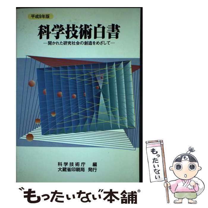 【中古】 科学技術白書 平成9年版 / 科学技術庁 / 大蔵省印刷局 [単行本]【メール便送料無料】【最短翌日配達対応】