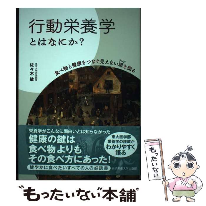 【中古】 行動栄養学とはなにか？ / 佐々木 敏 / 女子栄養大学出版部 単行本 【メール便送料無料】【最短翌日配達対応】