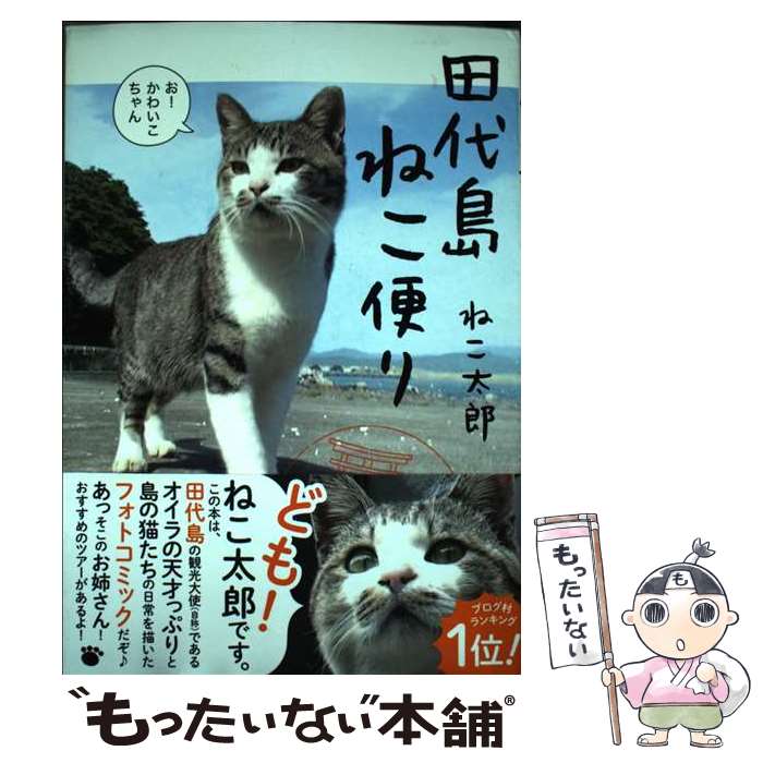 【中古】 田代島ねこ便り / ねこ太郎 / 実業之日本社 [単行本（ソフトカバー）]【メール便送料無料】【..