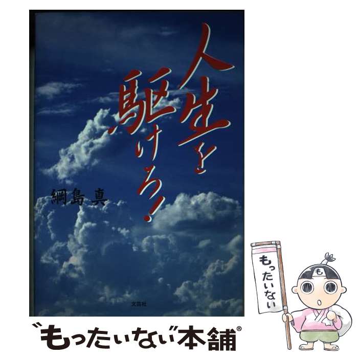 著者：綱島 真出版社：文芸社サイズ：単行本ISBN-10：4835523318ISBN-13：9784835523316■通常24時間以内に出荷可能です。※繁忙期やセール等、ご注文数が多い日につきましては　発送まで48時間かかる場合があります。あらかじめご了承ください。 ■メール便は、1冊から送料無料です。※宅配便の場合、2,500円以上送料無料です。※最短翌日配達ご希望の方は、宅配便をご選択下さい。※「代引き」ご希望の方は宅配便をご選択下さい。※配送番号付きのゆうパケットをご希望の場合は、追跡可能メール便（送料210円）をご選択ください。■ただいま、オリジナルカレンダーをプレゼントしております。■お急ぎの方は「もったいない本舗　お急ぎ便店」をご利用ください。最短翌日配送、手数料298円から■まとめ買いの方は「もったいない本舗　おまとめ店」がお買い得です。■中古品ではございますが、良好なコンディションです。決済は、クレジットカード、代引き等、各種決済方法がご利用可能です。■万が一品質に不備が有った場合は、返金対応。■クリーニング済み。■商品画像に「帯」が付いているものがありますが、中古品のため、実際の商品には付いていない場合がございます。■商品状態の表記につきまして・非常に良い：　　使用されてはいますが、　　非常にきれいな状態です。　　書き込みや線引きはありません。・良い：　　比較的綺麗な状態の商品です。　　ページやカバーに欠品はありません。　　文章を読むのに支障はありません。・可：　　文章が問題なく読める状態の商品です。　　マーカーやペンで書込があることがあります。　　商品の痛みがある場合があります。