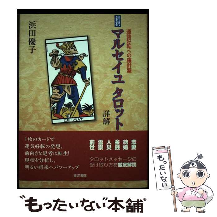 著者：東洋書院出版社：東洋書院サイズ：ペーパーバックISBN-10：4885945003ISBN-13：9784885945007■通常24時間以内に出荷可能です。※繁忙期やセール等、ご注文数が多い日につきましては　発送まで48時間かかる場合があります。あらかじめご了承ください。 ■メール便は、1冊から送料無料です。※宅配便の場合、2,500円以上送料無料です。※最短翌日配達ご希望の方は、宅配便をご選択下さい。※「代引き」ご希望の方は宅配便をご選択下さい。※配送番号付きのゆうパケットをご希望の場合は、追跡可能メール便（送料210円）をご選択ください。■ただいま、オリジナルカレンダーをプレゼントしております。■お急ぎの方は「もったいない本舗　お急ぎ便店」をご利用ください。最短翌日配送、手数料298円から■まとめ買いの方は「もったいない本舗　おまとめ店」がお買い得です。■中古品ではございますが、良好なコンディションです。決済は、クレジットカード、代引き等、各種決済方法がご利用可能です。■万が一品質に不備が有った場合は、返金対応。■クリーニング済み。■商品画像に「帯」が付いているものがありますが、中古品のため、実際の商品には付いていない場合がございます。■商品状態の表記につきまして・非常に良い：　　使用されてはいますが、　　非常にきれいな状態です。　　書き込みや線引きはありません。・良い：　　比較的綺麗な状態の商品です。　　ページやカバーに欠品はありません。　　文章を読むのに支障はありません。・可：　　文章が問題なく読める状態の商品です。　　マーカーやペンで書込があることがあります。　　商品の痛みがある場合があります。