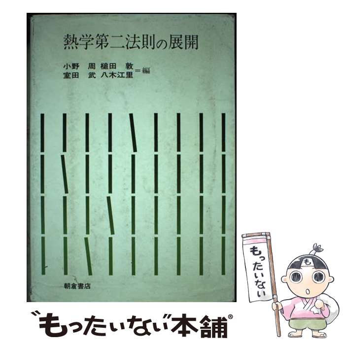 【中古】 熱学第二法則の展開 /朝倉書店/小野周 / 小野 周 / 朝倉書店 [単行本]【メール便送料無料】【最短翌日配達対応】