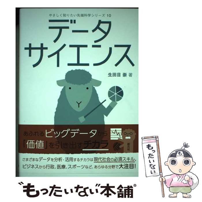 Mathematics - 【中古】 データサイエンス / 生田目 崇 / 創元社 [単行本]【メール便送料無料】【最短翌日配達対応】