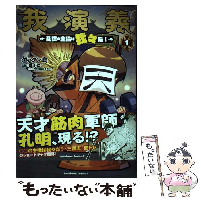 【中古】 我演義～乱世の主役は我々だ！～ 1 / グラタン鳥, ロボロ(○○の主役は我々だ!) / KADOKAWA [コミック]【メール便送料無料】【最短翌日配達対応】