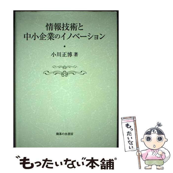 【中古】 情報技術と中小企業のイノベーション / 小川正博 / 御茶の水書房 [単行本]【メール便送料無料】【最短翌日配達対応】