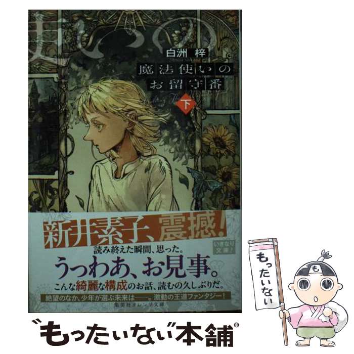 著者：白洲 梓, kokuno出版社：集英社サイズ：文庫ISBN-10：4086805588ISBN-13：9784086805582■こちらの商品もオススメです ● 魔法使いのお留守番 (上) / 白洲 梓, kokuno / 集英社 [文庫] ■通常24時間以内に出荷可能です。※繁忙期やセール等、ご注文数が多い日につきましては　発送まで48時間かかる場合があります。あらかじめご了承ください。 ■メール便は、1冊から送料無料です。※宅配便の場合、2,500円以上送料無料です。※最短翌日配達ご希望の方は、宅配便をご選択下さい。※「代引き」ご希望の方は宅配便をご選択下さい。※配送番号付きのゆうパケットをご希望の場合は、追跡可能メール便（送料210円）をご選択ください。■ただいま、オリジナルカレンダーをプレゼントしております。■お急ぎの方は「もったいない本舗　お急ぎ便店」をご利用ください。最短翌日配送、手数料298円から■まとめ買いの方は「もったいない本舗　おまとめ店」がお買い得です。■中古品ではございますが、良好なコンディションです。決済は、クレジットカード、代引き等、各種決済方法がご利用可能です。■万が一品質に不備が有った場合は、返金対応。■クリーニング済み。■商品画像に「帯」が付いているものがありますが、中古品のため、実際の商品には付いていない場合がございます。■商品状態の表記につきまして・非常に良い：　　使用されてはいますが、　　非常にきれいな状態です。　　書き込みや線引きはありません。・良い：　　比較的綺麗な状態の商品です。　　ページやカバーに欠品はありません。　　文章を読むのに支障はありません。・可：　　文章が問題なく読める状態の商品です。　　マーカーやペンで書込があることがあります。　　商品の痛みがある場合があります。