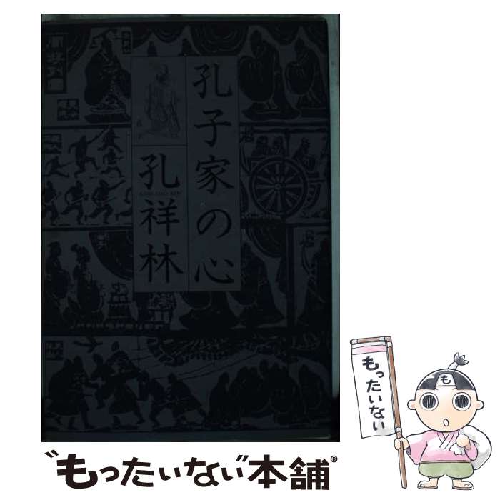 【中古】 孔子家の心 / 孔 祥林 / 扶桑社 [単行本]【メール便送料無料】【最短翌日配達対応】