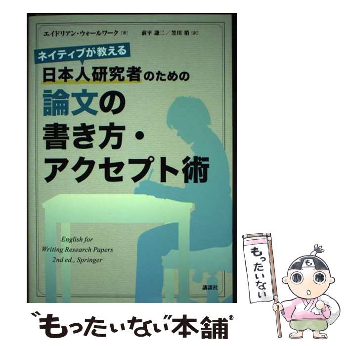 【中古】 ネイティブが教える　日本人研究者のための論文の書き方・アクセプト術 / エイドリアン・ウォールワーク, 前平 謙二, 笠川 / [単行本]【メール便送料無料】【最短翌日配達対応】