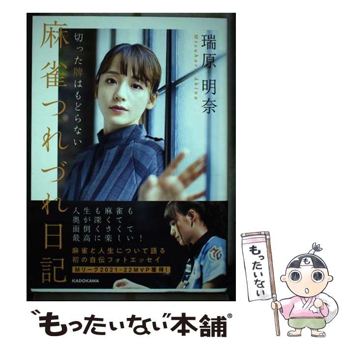 【中古】 麻雀つれづれ日記 切った牌はもどらない / 瑞原 明奈 / KADOKAWA [単行本]【メール便送料無料】【最短翌日配達対応】