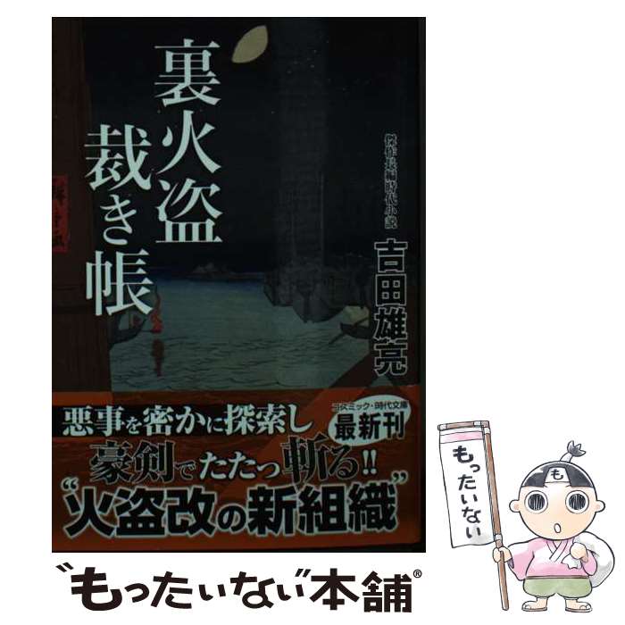 【中古】 裏火盗裁き帳 / 吉田 雄亮 / コスミック出版 [文庫]【メール便送料無料】【最短翌日配達対応】