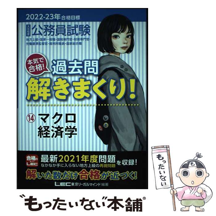 【中古】 公務員試験本気で合格！過去問解きまくり！ 14　2022ー2023年合格 第3版 / 東京リーガルマインド LEC総合研究 / [単行本]【メール便送料無料】【最短翌日配達対応】
