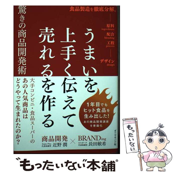 Product Development - 【中古】 うまいを上手く伝えて売れるを作る 驚きの商品開発術 / 近野　潤, 長田　敏希 / ダイヤモンド社 [単行本（ソフトカバー）]【メール便送料無料】【最短翌日配達対応】
