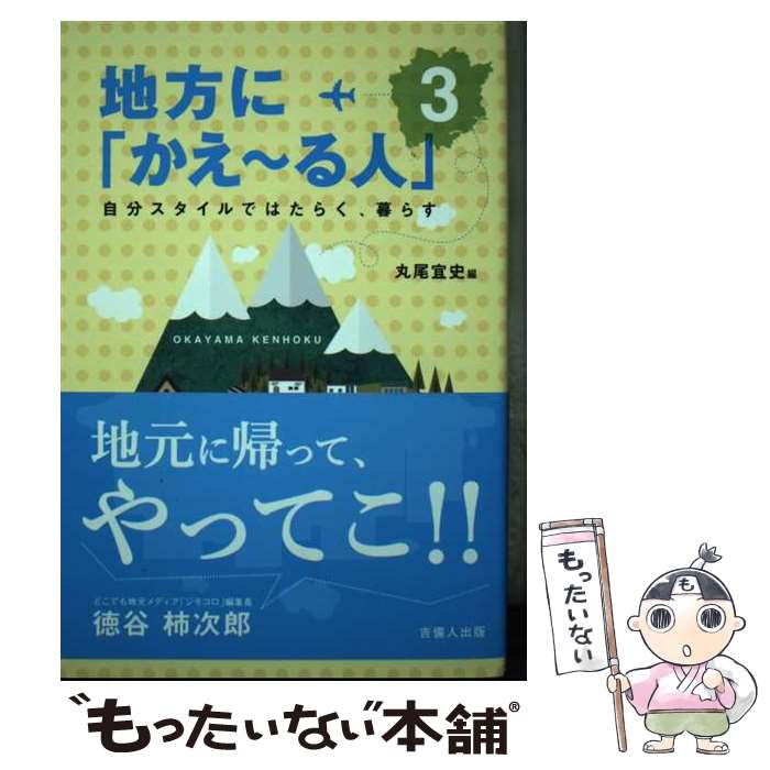 【中古】 地方に「かえ～る人」 自分スタイルではたらく、暮らす 3 / 丸尾 宜史 / 吉備人出版 [単行本]【メール便送料無料】【最短翌日配達対応】