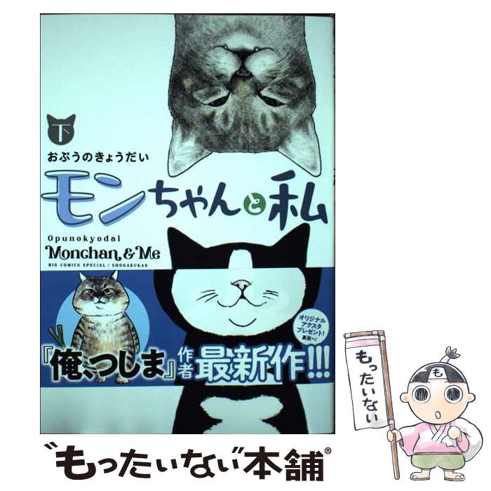 【中古】 モンちゃんと私 下 おぷうのきょうだい / おぷうの きょうだい / 小学館 [単行本]【メール便送料無料】【最短翌日配達対応】
