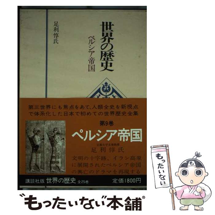 【中古】 世界の歴史 9 / 足利惇氏 / 講談社 [単行本]【メール便送料無料】【最短翌日配達対応】