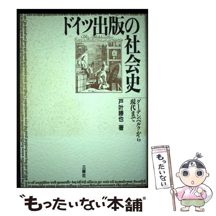【中古】 ドイツ出版の社会史 / 戸叶 勝也 / 三修社 [ペーパーバック]【メール便送...
