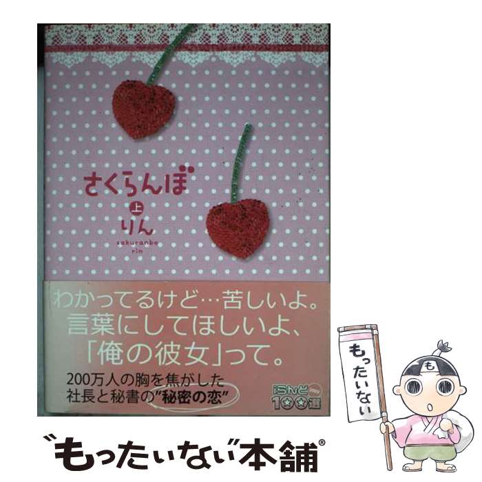 【中古】 さくらんぼ（上） / りん / 双葉社 [単行本]【メール便送料無料】【最短翌日配達対応】