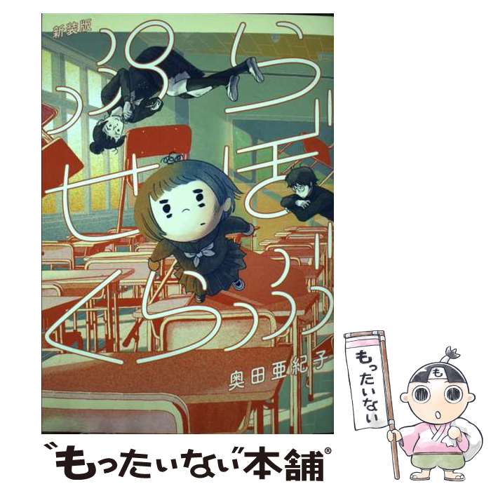 【中古】 ぷらせぼくらぶ　新装版 / 奥田亜紀子 / 祥伝社 [コミック]【メール便送料無料】【最短翌日配達対応】