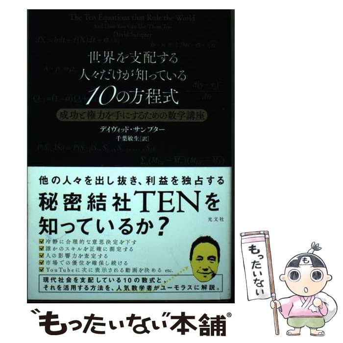 【中古】 世界を支配する人々だけが知っている10の方程式 / デイヴィッド・サンプター, 千葉 敏生 / 光文社 [単行本（ソフトカバー）]【メール便送料無料】【最短翌日配達対応】