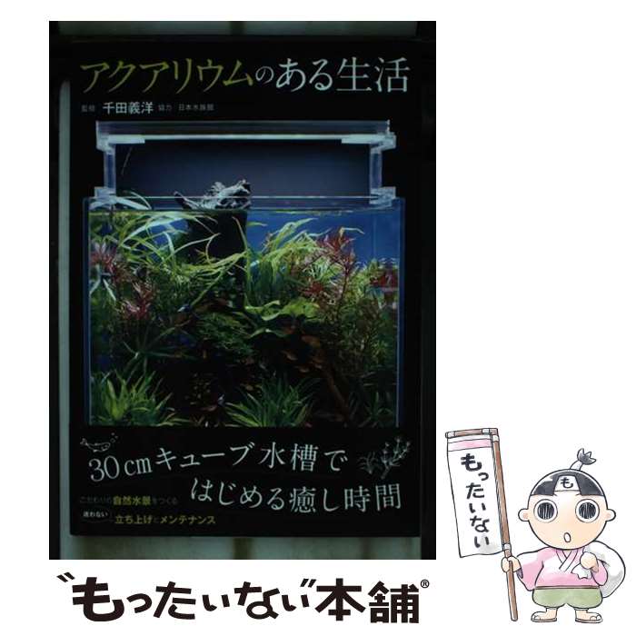 【中古】 アクアリウムのある生活 / 千田 義洋 / 日東書院本社 [単行本（ソフトカバー）]【メール便送料無料】【最短翌日配達対応】