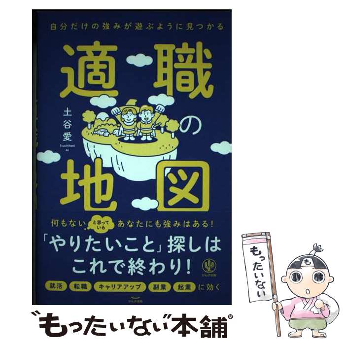 【中古】 自分だけの強みが遊ぶように見つかる適職の地図 / 土谷 愛 / かんき出版 [単行本（ソフトカバ..