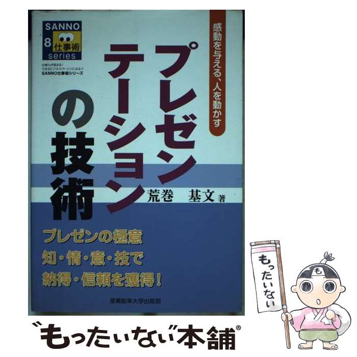 【中古】 プレゼンテーションの技術 感動を与える、人を動かす / 荒巻基文 / 産業能率大学出版部 [単行..