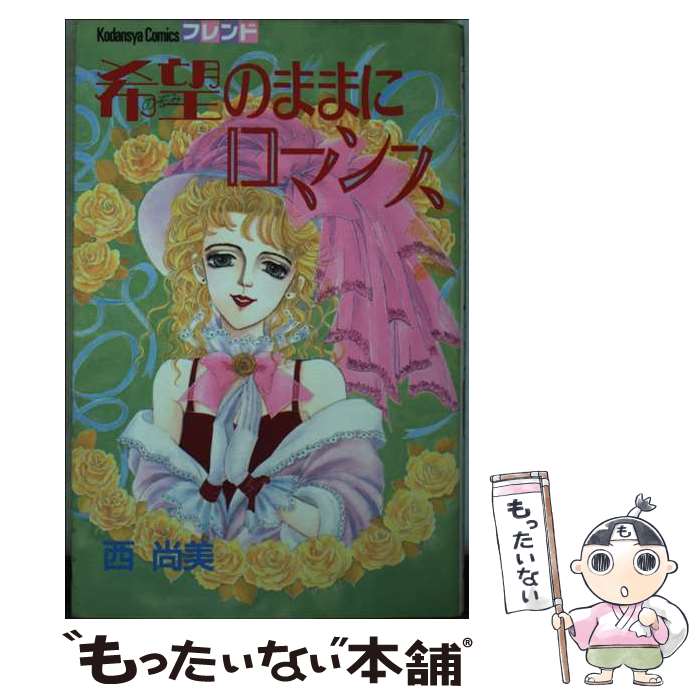 【中古】 希望（のぞみ）のままにロマンス / 西 尚美 / 講談社 [コミック]【メール便送料無料】【最短翌日配達対応】