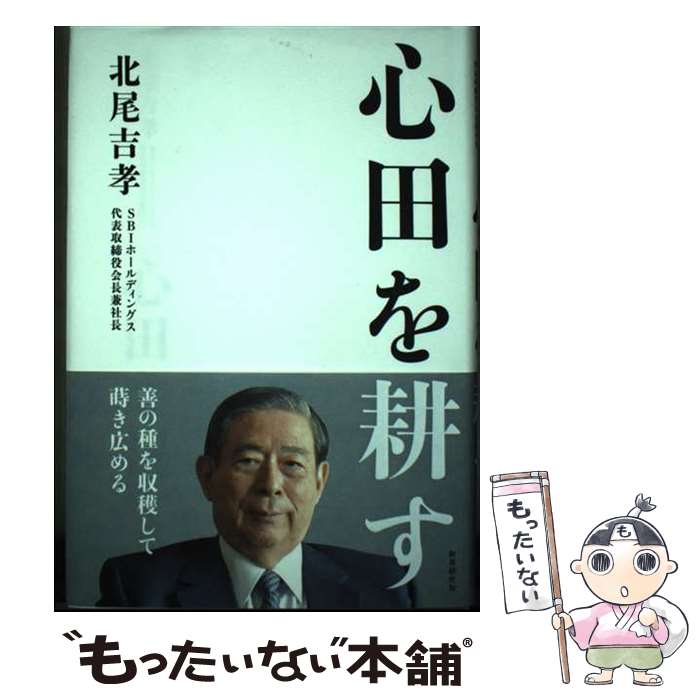 Nonfiction （Overseas） - 【中古】 心田を耕す / 北尾 吉孝 / 財界研究所 [単行本]【メール便送料無料】【最短翌日配達対応】