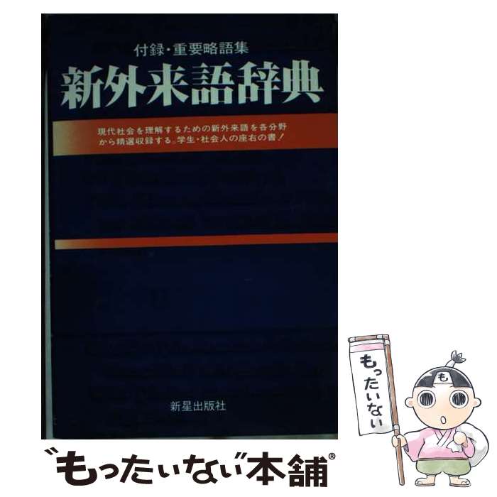 【中古】 新外来語辞典 / 新星出版社 / 新星出版社 [単行本]【メール便送料無料】【最短翌日配達対応】