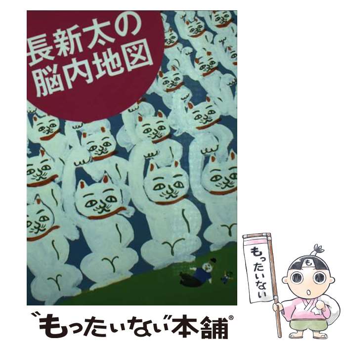 【中古】 長新太の脳内地図 / 原島恵 ほか / 東京美術 [単行本]【メール便送料無料】【最短翌日配達対応】