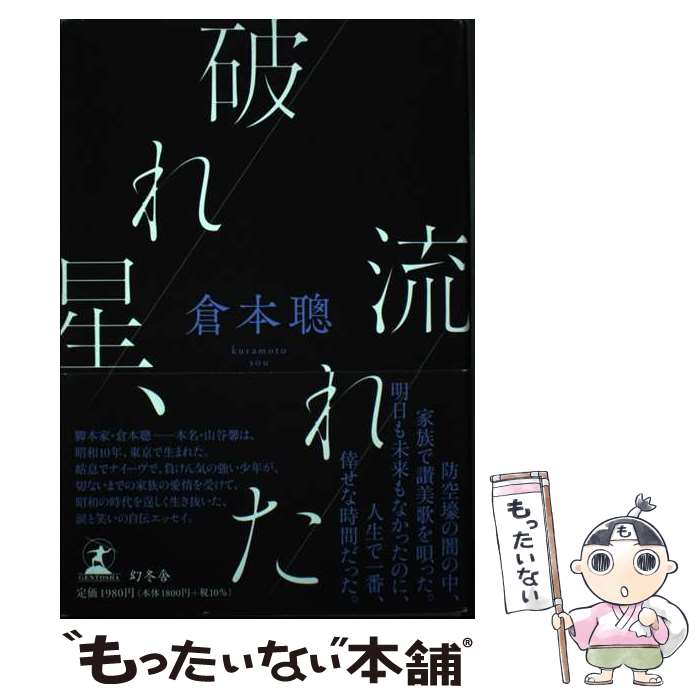 著者：倉本 聰出版社：幻冬舎サイズ：単行本ISBN-10：4344039661ISBN-13：9784344039667■こちらの商品もオススメです ● 和菓子のアン / 坂木 司 / 光文社 [文庫] ● 面倒だから、しよう / 渡辺 和子 / 幻冬舎 [単行本] ● ミカドの淑女（おんな） / 林 真理子 / 新潮社 [単行本] ■通常24時間以内に出荷可能です。※繁忙期やセール等、ご注文数が多い日につきましては　発送まで48時間かかる場合があります。あらかじめご了承ください。 ■メール便は、1冊から送料無料です。※宅配便の場合、2,500円以上送料無料です。※最短翌日配達ご希望の方は、宅配便をご選択下さい。※「代引き」ご希望の方は宅配便をご選択下さい。※配送番号付きのゆうパケットをご希望の場合は、追跡可能メール便（送料210円）をご選択ください。■ただいま、オリジナルカレンダーをプレゼントしております。■お急ぎの方は「もったいない本舗　お急ぎ便店」をご利用ください。最短翌日配送、手数料298円から■まとめ買いの方は「もったいない本舗　おまとめ店」がお買い得です。■中古品ではございますが、良好なコンディションです。決済は、クレジットカード、代引き等、各種決済方法がご利用可能です。■万が一品質に不備が有った場合は、返金対応。■クリーニング済み。■商品画像に「帯」が付いているものがありますが、中古品のため、実際の商品には付いていない場合がございます。■商品状態の表記につきまして・非常に良い：　　使用されてはいますが、　　非常にきれいな状態です。　　書き込みや線引きはありません。・良い：　　比較的綺麗な状態の商品です。　　ページやカバーに欠品はありません。　　文章を読むのに支障はありません。・可：　　文章が問題なく読める状態の商品です。　　マーカーやペンで書込があることがあります。　　商品の痛みがある場合があります。