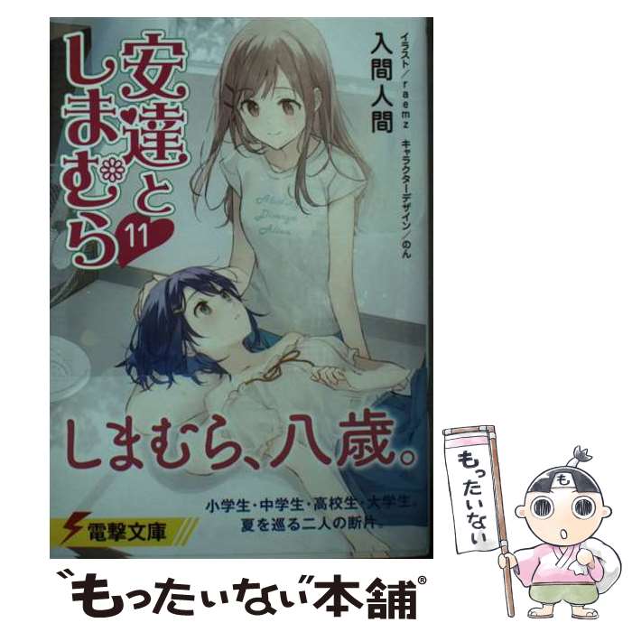 【中古】 安達としまむら 11 / 入間 人間, raemz, のん / KADOKAWA 文庫 【メール便送料無料】【最短翌日配達対応】