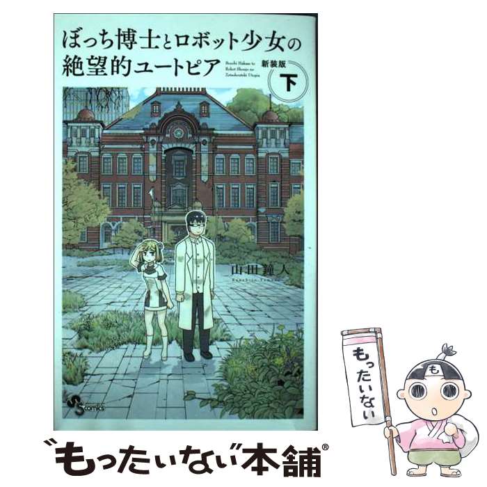 【中古】 ぼっち博士とロボット少女の絶望的ユートピア 新装版（下） / 山田 鐘人 ...