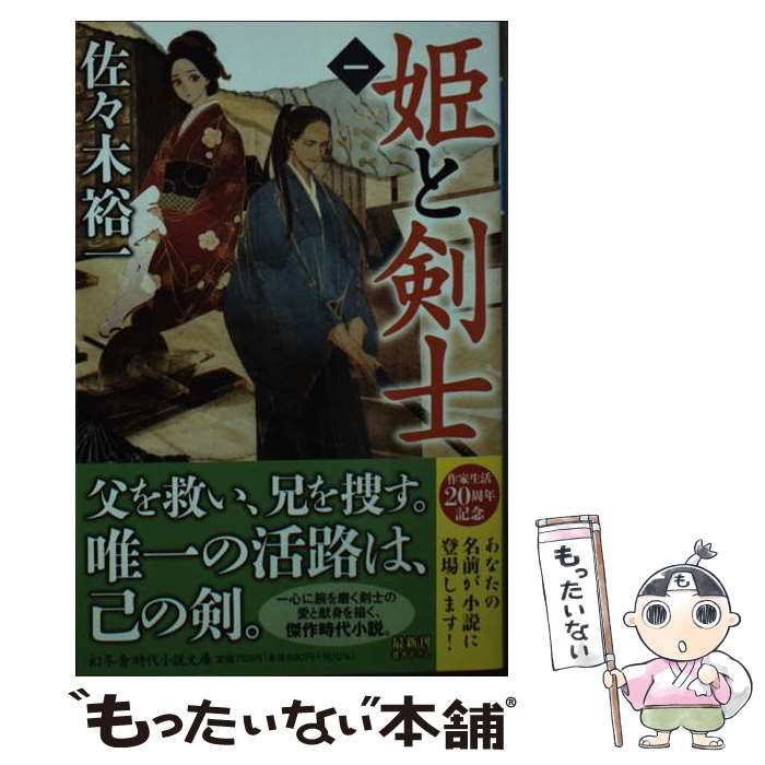 【中古】 姫と剣士 一 / 佐々木 裕一 / 幻冬舎 [文庫]【メール便送料無料】【最短翌日配達対応】