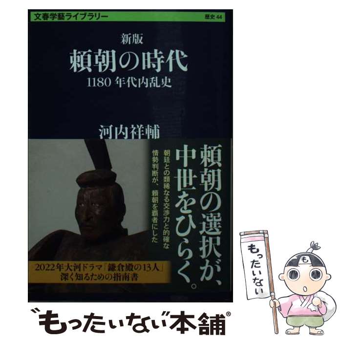 【中古】 頼朝の時代 1180年代内乱史 河内祥輔 / 河内 祥輔 / 文藝春秋 [文庫]【メール便送料無料】【最短翌日配達対応】