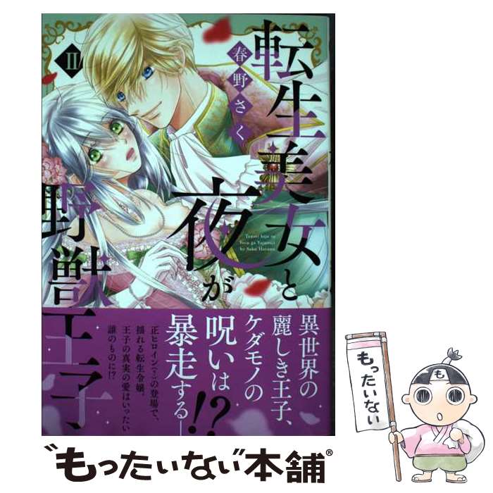 【中古】 転生美女と夜が野獣王子　2 / 春野さく / 大都社 [コミック]【メール便送...