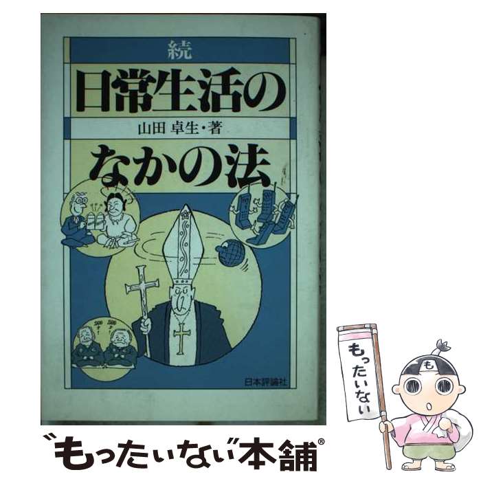 著者：山田 卓生出版社：日本評論社サイズ：単行本ISBN-10：453558026XISBN-13：9784535580268■こちらの商品もオススメです ● 小説日本（にっぽん）興業銀行（第2部） / 高杉 良 / 講談社 [文庫] ■通常24時間以内に出荷可能です。※繁忙期やセール等、ご注文数が多い日につきましては　発送まで48時間かかる場合があります。あらかじめご了承ください。 ■メール便は、1冊から送料無料です。※宅配便の場合、2,500円以上送料無料です。※最短翌日配達ご希望の方は、宅配便をご選択下さい。※「代引き」ご希望の方は宅配便をご選択下さい。※配送番号付きのゆうパケットをご希望の場合は、追跡可能メール便（送料210円）をご選択ください。■ただいま、オリジナルカレンダーをプレゼントしております。■お急ぎの方は「もったいない本舗　お急ぎ便店」をご利用ください。最短翌日配送、手数料298円から■まとめ買いの方は「もったいない本舗　おまとめ店」がお買い得です。■中古品ではございますが、良好なコンディションです。決済は、クレジットカード、代引き等、各種決済方法がご利用可能です。■万が一品質に不備が有った場合は、返金対応。■クリーニング済み。■商品画像に「帯」が付いているものがありますが、中古品のため、実際の商品には付いていない場合がございます。■商品状態の表記につきまして・非常に良い：　　使用されてはいますが、　　非常にきれいな状態です。　　書き込みや線引きはありません。・良い：　　比較的綺麗な状態の商品です。　　ページやカバーに欠品はありません。　　文章を読むのに支障はありません。・可：　　文章が問題なく読める状態の商品です。　　マーカーやペンで書込があることがあります。　　商品の痛みがある場合があります。