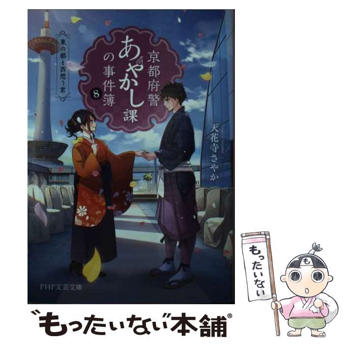 【中古】 京都府警あやかし課の事件簿8 / 天花寺 さやか / PHP研究所 [文庫]【メール便送料無料】【最短翌日配達対応】