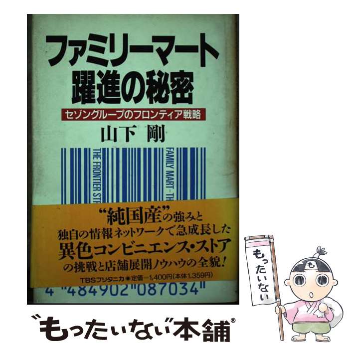 【中古】 ファミリーマート躍進の秘密 セゾングループのフロンティア戦略 / 山下 剛 / 阪急コミュニケーションズ [単行本]【メール便送料無料】【最短翌日配達対応】