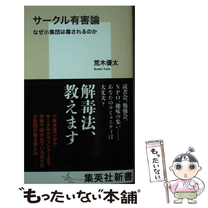 【中古】 サークル有害論 なぜ小集団は毒されるのか / 荒木 優太 / 集英社 新書 【メール便送料無料】【最短翌日配達対応】