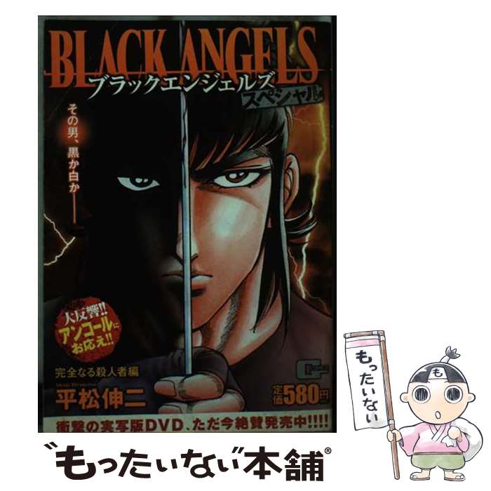 【中古】 ブラックエンジェルズスペシャル（完全なる殺人者編） / 平松 伸二 / 日...
