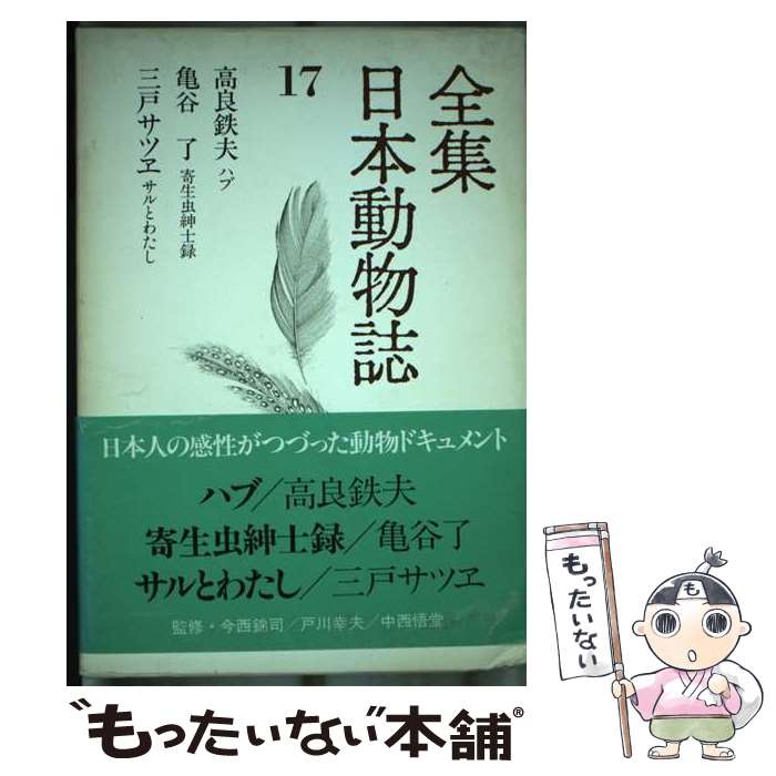 【中古】 全集日本動物誌（17） / 高良 鉄夫 / 講談社 [ペーパーバック]【メール便送料無料】【最短翌日配達対応】