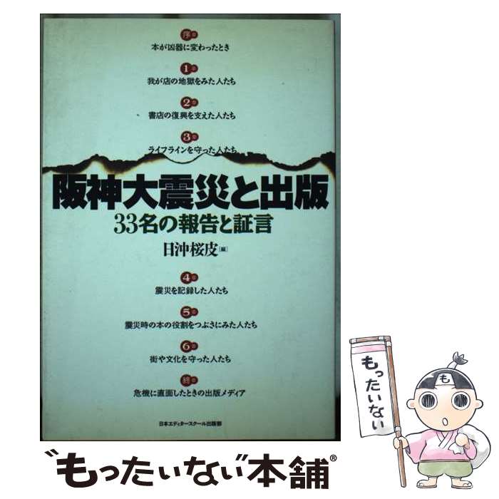 【中古】 阪神大震災と出版 33名の報告と証言 日沖桜皮 / 日沖 桜皮 / 日本エディタースクール出版部 [..
