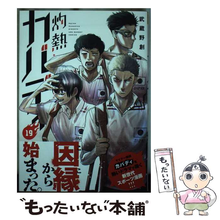 【中古】 灼熱カバディ（19） / 武蔵野 創 / 小学館 [コミック]【メール便送料無料...